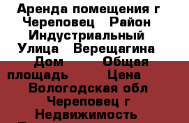 Аренда помещения г. Череповец › Район ­ Индустриальный › Улица ­ Верещагина › Дом ­ 52 › Общая площадь ­ 99 › Цена ­ 600 - Вологодская обл., Череповец г. Недвижимость » Помещения аренда   